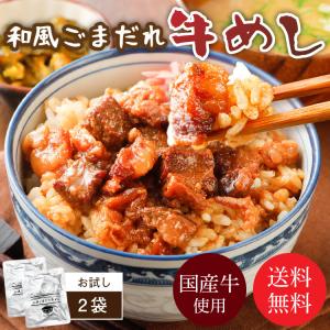 和風ごまだれ牛めし 2袋 送料無料 セール 1000円 以下 牛 国産 丼 レトルト お試し 旨さに 訳あり 惣菜 厚切 非常食 備蓄 うま味 [メール便]