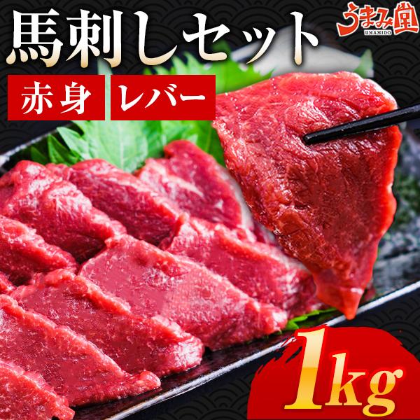 馬刺し 1kg 選べるセット ばさし 馬肉 赤身 レバー 熊本 名物 馬刺 レバ刺し 送料無料 食品...