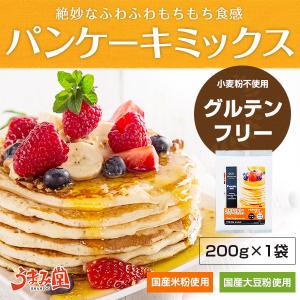 グルテンフリー パンケーキミックス 200g×1袋 米粉 大豆粉 送料無料 セール ポイント消化 糖質オフ スイーツ 食品 ヘルシー うま味 [メール便]｜うまみ堂