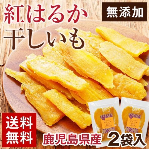 干しいも 紅はるか 130g×2袋 鹿児島産 無添加 食品 和菓子 セール 国産 旨さに 訳あり 安...