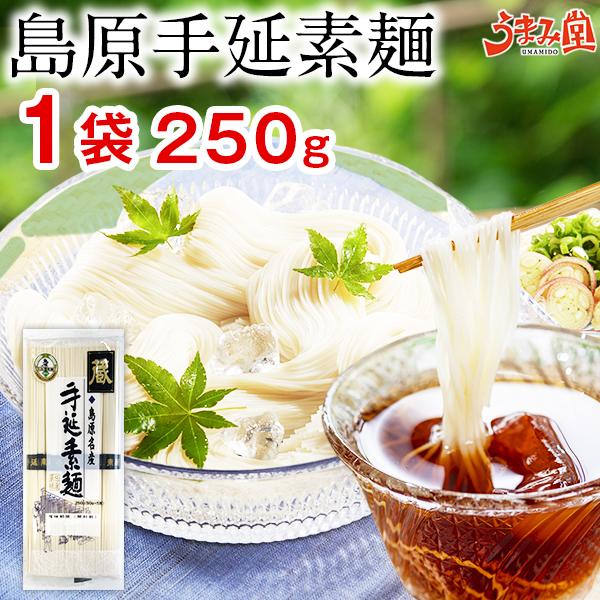 そうめん 島原そうめん 1袋 250g(50g×5束) 手延素麺 蔵 送料無料 500円 ポッキリ ...