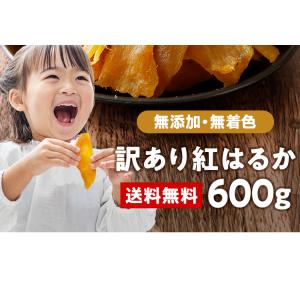 訳あり食品 干し芋 紅はるか 600g 鹿児島...の詳細画像2