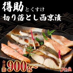 西京漬け 切り落とし 得助 900g 訳あり 送料無料  西京焼 ギフト 海鮮 セット お取り寄せグルメ 高級 詰め合わせ 1kg 以上 セール うま味 [冷凍]