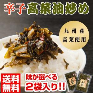 辛子高菜 明太高菜 選べる2袋 セット 漬物 高菜漬け たかな 九州産 福岡 博多 土産 ご飯のお供 旨さに 訳あり 食品 送料無料 セール [メール便]｜うまみ堂