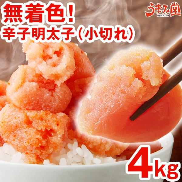 訳あり食品 明太子 4kg (1kg×4箱) 小切れ 無着色 辛子明太子 めんたいこ 切れ子 送料無...
