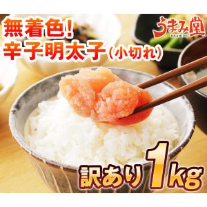 明太子 1kg (小切れ) めんたいこ 訳あり...の詳細画像1