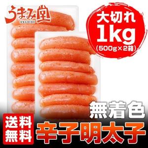 無着色 辛子明太子 1kg (500g×2箱) ほぼ1本物 特切 送料無料 セール 冬 ギフト 土産 贈り物 取り寄せ 訳あり グルメ 海鮮 食品 切れ子 うま味 [冷凍]