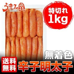 無着色 辛子明太子 特切れ 1kg 贅沢の極み 送料無料 ほ...
