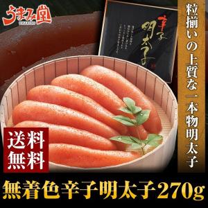 無着色 辛子明太子 (一本物・樽入) 270g 送料無料 ポ...