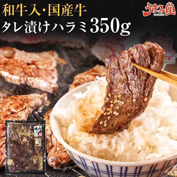 肉 牛肉 ハラミ 350g 牛ハラミ 秘伝タレ 味付け 焼肉 国産 和牛 送料無 ギフト お取り寄せ...