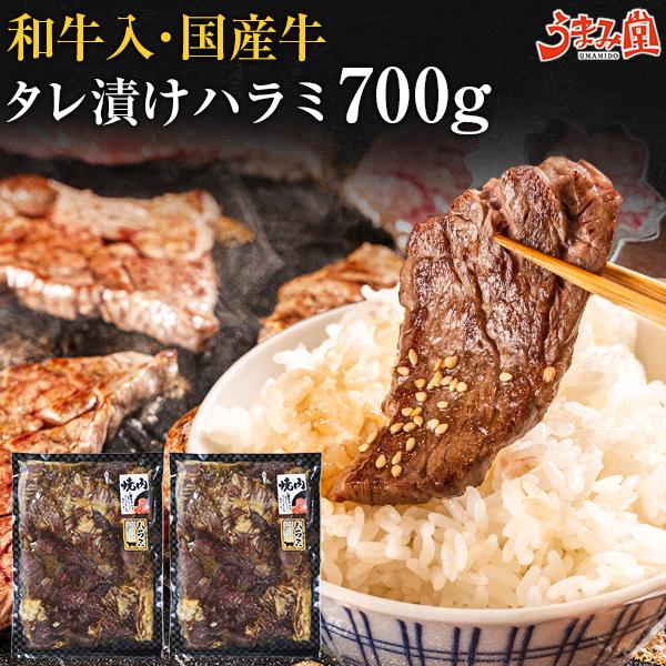 肉 牛肉 ハラミ 700g(350g×2セット) 牛ハラミ 秘伝タレ 味付け 焼肉 国産 和牛 送料...