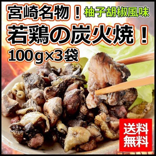 若鶏の炭火焼 ゆず胡椒風味 100g×3セット 送料無料 おつまみ セール 宮崎県 ゆず胡椒 旨さ ...