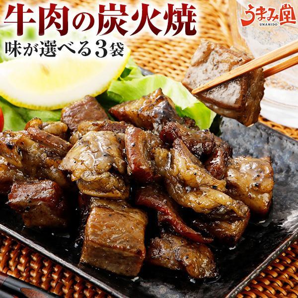 牛肉 炭火焼 3パック 選べる 塩胡椒 ゆず胡椒 送料無料 国産牛 希少部位 レトルト おつまみ 旨...