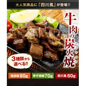 訳あり食品 牛肉 炭火焼 3パック 選べる 塩...の詳細画像1