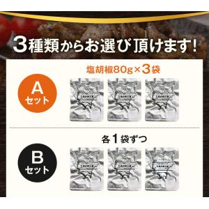 訳あり食品 牛肉 炭火焼 3パック 選べる 塩...の詳細画像2