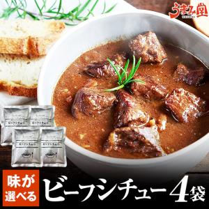 ビーフシチュー 200g×4パック 辛さ 選べる 送料無料 セール ポイント消化 国産 牛肉 レトルト 惣菜 食品 旨さに 訳あり 非常食 [メール便]｜umamido