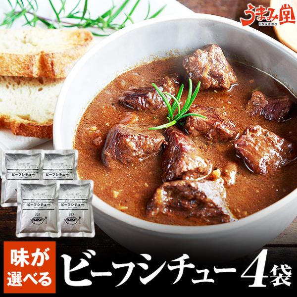 ビーフシチュー 200g×4パック 辛さ 選べる 送料無料 セール ポイント消化 国産 牛肉 レトル...