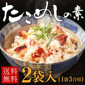 たこめしの素 2袋(1袋3合用)   セール 米 炊き込みご飯の素