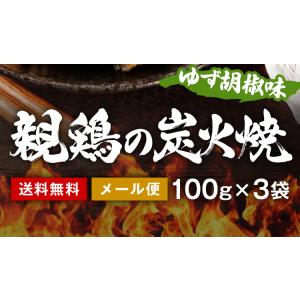 鶏の炭火焼 ゆず胡椒味 100g×3 セット ...の詳細画像3
