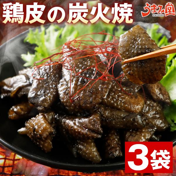 おつまみ 鶏皮 炭火焼 塩胡椒味 50g×3袋 セット 送料無料 宮崎名物 炭火焼鳥 鶏肉 国産 レ...