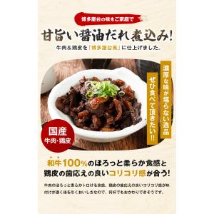 牛とりかわ 博多屋台風 2袋 牛とんとろ 選べ...の詳細画像4