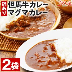 但馬牛 カレー 2袋 セット 送料無料 レトルトカレー レトルト食品 牛肉 国産 1000円 ぽっきり 食べ物 お取り寄せ グルメ レトルト 食品 うま味 爆買 [メール便]