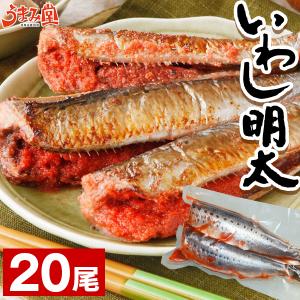 いわし明太子 2尾×10セット  ポイント消化 イワシ 博多名産 夏 ギフト 福岡 土産 魚介類 バラ BBQ 取り寄せ グルメ 海鮮 食品 アウトレット