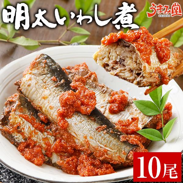【明太子と同時購入で送料無料】明太いわし煮 10尾 550g 骨まで食べられる 鰯明太 いわし明太 ...