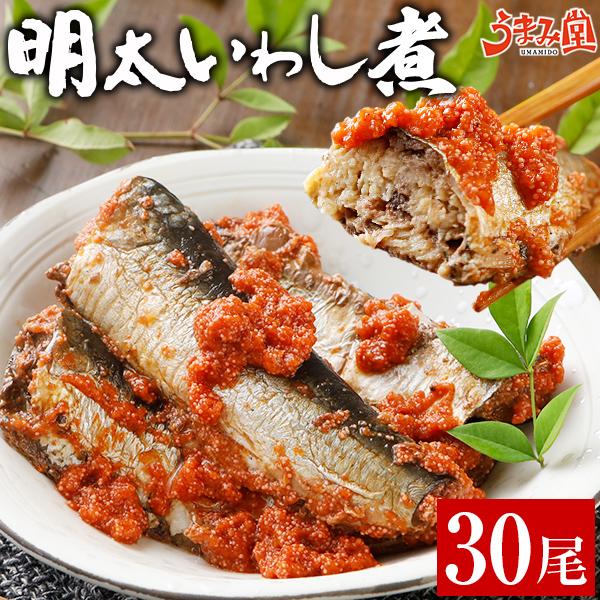 明太いわし煮 30尾 骨まで食べられる 送料無料 鰯明太 いわし明太 博多 ふくいち 福岡 銚子産 ...