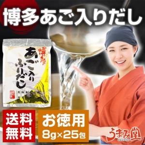 博多 あご入りふりだし 1袋 25パック あごだしパック 粉末  メール便 セール 1000円 長崎県産 焼きあご 北海道産 利尻昆布 食品 アウトレット
