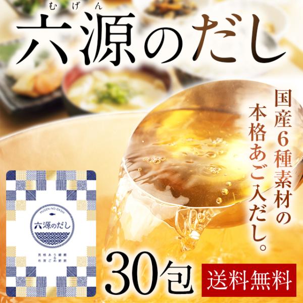 六源のだし 1袋 30包 あごだし パック 粉末 送料無料 ポイント消化 万能 長崎県 北海道 利尻...