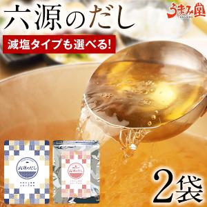 六源のだし 2袋 あごだし パック 粉末 送料無料 選べる 減塩だし 大容量 万能 長崎県 あご 北海道 利尻昆布 特産品 ギフト 食品 備蓄 うま味 [メール便]