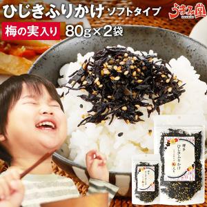 ひじきふりかけ 梅の実入り ソフト 80g×2袋 送料無料 メール便 海藻 生ふりかけ 1000 セール 博多 ポイント消化 アウトレット [メール便]