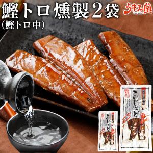 鰹トロ燻製 2枚×2袋 セット かつお 鰹腹皮 おつまみ カツオ ジャーキー 鹿児島 グルメ ビール 焼酎 セール 送料無料 こいじゃっど うま味 [メール便]