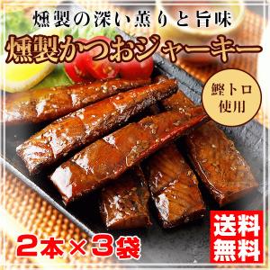 鰹ジャーキー 2本×3袋 かつお  腹皮 燻製 トロ おつまみ 1000円 ポッキリ セール メール便  こいじゃっど 食品 ご飯のお供 珍味 2022 アウトレット
