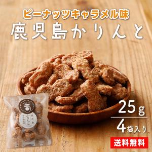 鹿児島かりんと ピーナッツキャラメルソース味 かりんとう