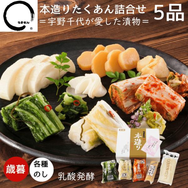 漬物 ギフト 2025 お歳暮 本造りたくあん詰め合わせ5品 高級漬け物 食べ物 実用的 プレセント...