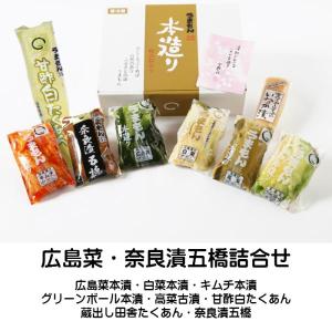 うまもん広島菜 奈良漬五橋詰め合わせ 8品 高級ギフト  発酵漬物 白菜漬 広島菜漬 キムチ グリーンボール漬 高菜漬 奈良漬 たくあん