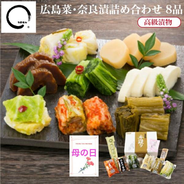 母の日 広島菜・奈良漬五橋詰め合わせ 8品 高級漬物ギフト うまもん 送料無料 贈り物 グルメ
