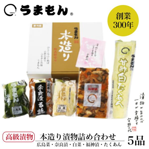 漬物ギフト 本造り詰め合わせ 送料無料 高級 漬け物(たくあん 広島菜漬け 白菜漬 福神漬け 奈良漬...