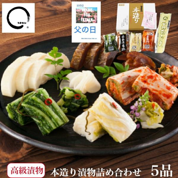 父の日 2023 漬物ギフト 本造り漬物詰め合わせ 5品 送料無料   高級 (甘酢白たくあん  広...