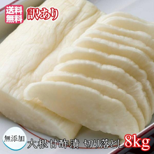 大根甘酢漬 8kg 業務用(訳あり)切り落とし 漬物 送料無料 甘酢白たくあん 規格外 うまもん 無...