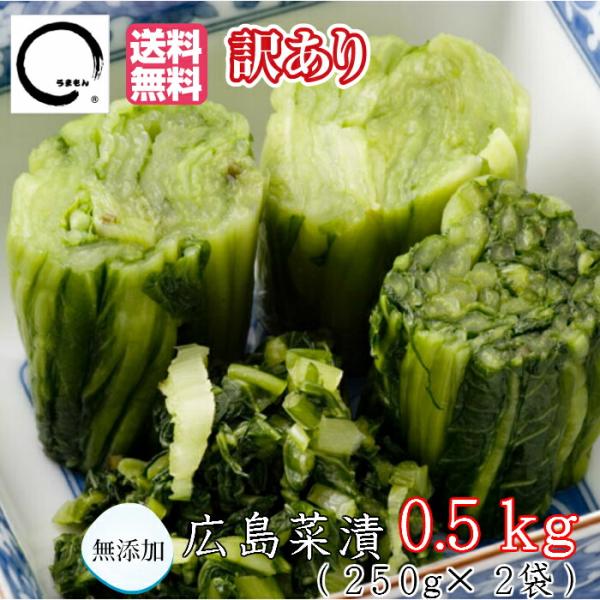 広島菜漬 0.5kg(訳あり)お試し漬物 送料無料うまもん  発酵漬物 広島菜漬け 無添加 アミノ酸...