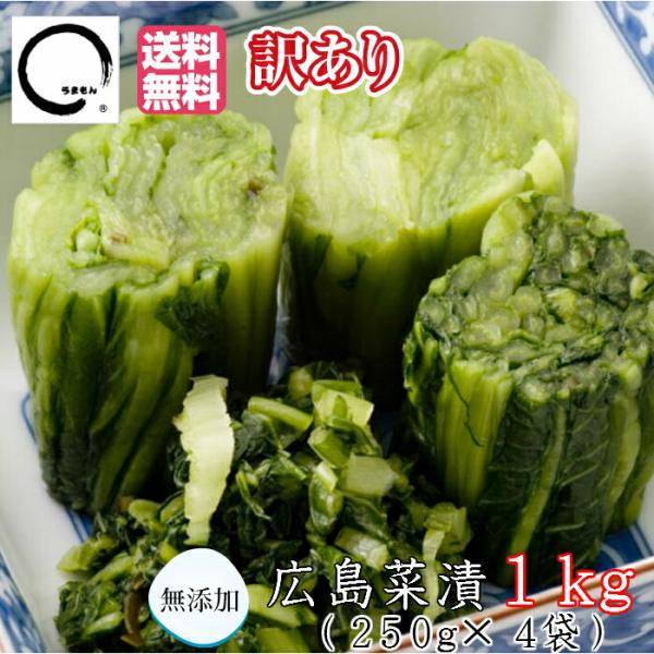 広島菜漬 1kg(訳あり)漬物 送料無料  発酵食品 広島菜漬け 食品合成添加物無添加 アミノ酸・化...