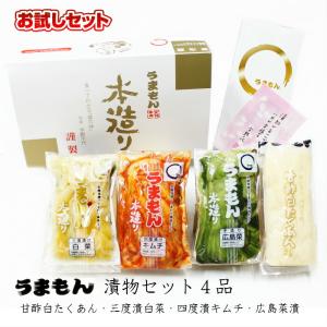 お試し漬物セット４品 うまもん 送料無料 発酵漬物 酵母を受け継ぐ 詰め合わせ 甘酢白たくあん・白菜漬・白菜キムチ・広島菜漬 つけもの おつまみ