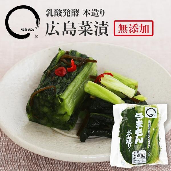 広島菜本造り 180g うまもん 八百屋甚兵衛 無添加 広島菜漬け