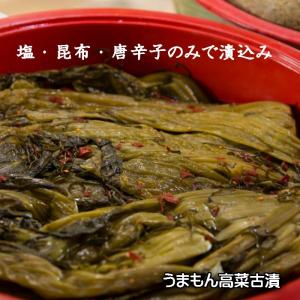 高菜古漬 180g うまもん 八百屋甚兵衛 高...の詳細画像3