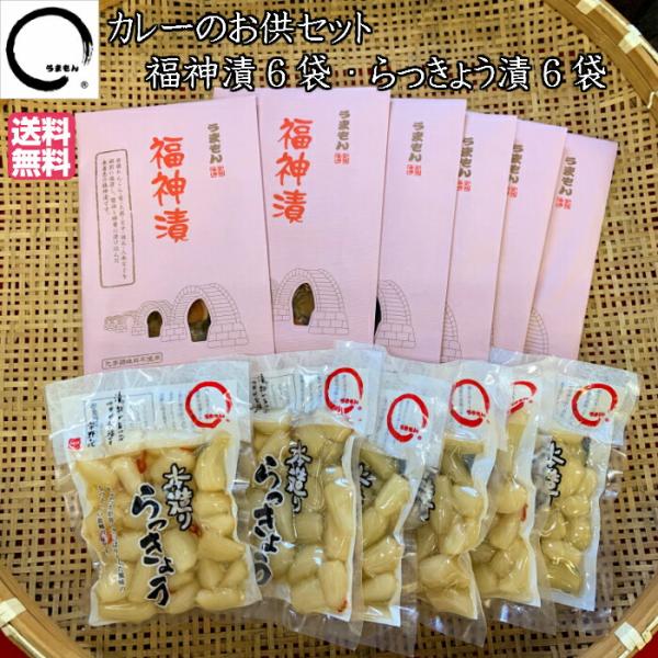 福神漬6袋・らっきょう漬け6袋 まとめ買い 漬物セット うまもん 山口県岩国産の野菜使用 長期熟成漬...