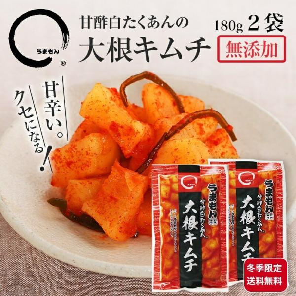 大根キムチ 180g２袋 カクテキ 甘口 甘辛い うまもん 漬物 甘酢白たくあんのキムチ 無添加 お...