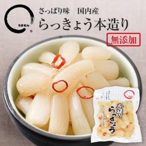 らっきょう本造り 150g うまもん 八百屋甚兵衛｜umamon